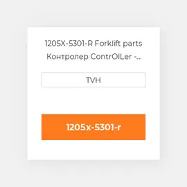 1205X-5301-R Forklift parts Контролер ContrOILer - Pmc Renewed