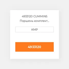 4933120 CUMMINS Поршень комплект PISTON CLIPS & RINGS