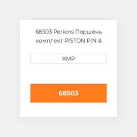 68503 Perkins Поршень комплект PISTON PIN & RINGS