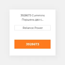 3928673 CUMMINS Поршень PISTON BODY C/W CLIPS