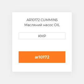 AR10172 CUMMINS Масляний насос OIL PUMP