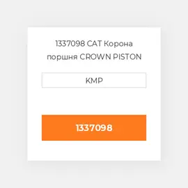 1337098 CAT Корона поршня CROWN PISTON