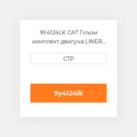 9Y4124LK CAT Гільзи комплект двигуна LINER KIT
