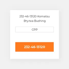 232-46-13120 Komatsu Втулка Bushing