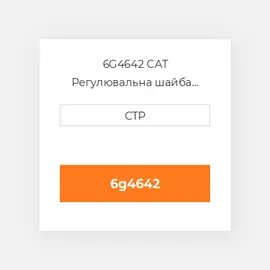 6G4642 CAT Регулювальна шайба SHIM (0.8-MM THK)