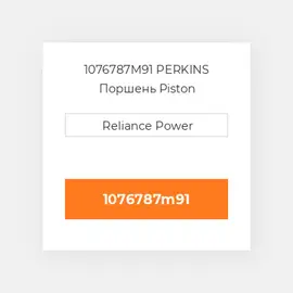 1076787M91 PERKINS Поршень Piston