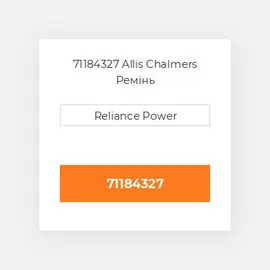 71184327 Allis Chalmers Ремінь