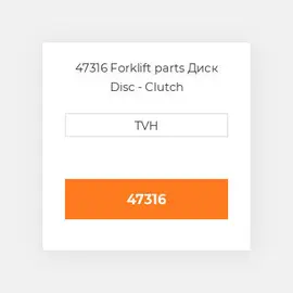 47316 Forklift parts Диск Disc - Clutch