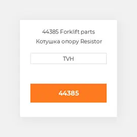 44385 Forklift parts Котушка опору Resistor