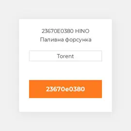23670E0380 HINO Паливна форсунка