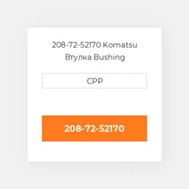 208-72-52170 Komatsu Втулка Bushing