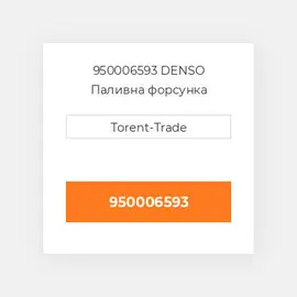 950006593 DENSO Паливна форсунка