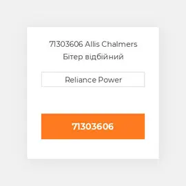 71303606 Allis Chalmers Бітер відбійний