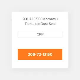 208-72-13150 Komatsu Пильник Dust Seal