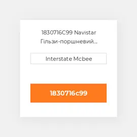 1830716C99 Navistar Гільзи-поршневий комплект Kit - CYLINDER