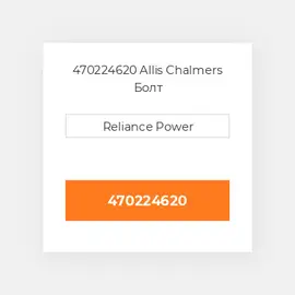 470224620 Allis Chalmers Болт