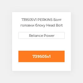 739505V1 PERKINS Болт головки блоку Head Bolt