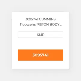 3095741 CUMMINS Поршень PISTON BODY C/W CLIPS (3051557)