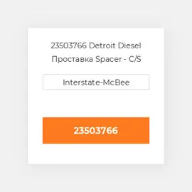 23503766 Detroit Diesel Проставка Spacer - C/S Front