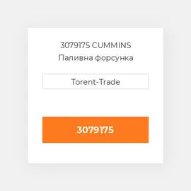 3079175 CUMMINS Паливна форсунка
