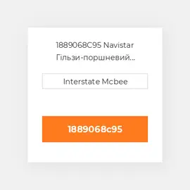 1889068C95 Navistar Гільзи-поршневий комплект Kit - CYLINDER