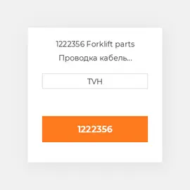 1222356 Forklift parts Проводка кабель Harness - Wire Pe Gauge Console