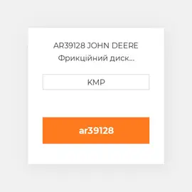 AR39128 JOHN DEERE Фрикційний диск FRICTION DISC