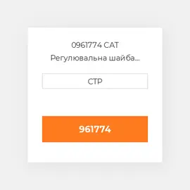 0961774 CAT Регулювальна шайба SHIM (0.3 MM THK)