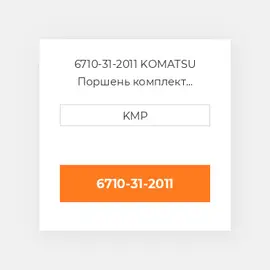 6710-31-2011 KOMATSU Поршень комплект PISTON PIN & CLIPS