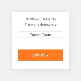 3079552 CUMMINS Паливна форсунка
