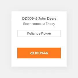 DZ100946 John Deere Болт головки блоку