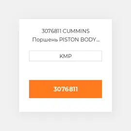 3076811 CUMMINS Поршень PISTON BODY C/W CLIPS