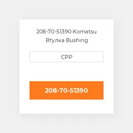 208-70-51390 Komatsu Втулка Bushing