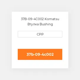 37B-09-4C002 Komatsu Втулка Bushing