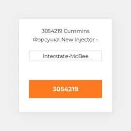 3054219 Cummins Форсунка New Injector - PTD.