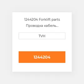 1244204 Forklift parts Проводка кабель Harness - Wire