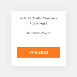 474021021 Allis Chalmers Прокладка
