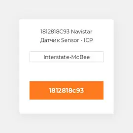 1812818C93 Navistar Датчик Sensor - ICP