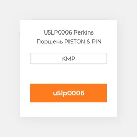 U5LP0006 Perkins Поршень PISTON & PIN