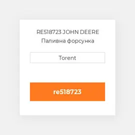 RE518723 JOHN DEERE Паливна форсунка