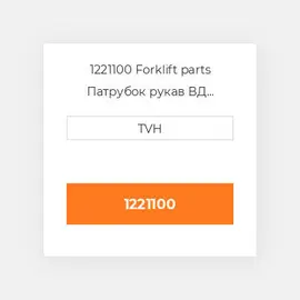 1221100 Forklift parts Патрубок рукав ВД трубопровід Hose - Upper