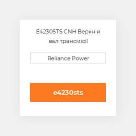 E4230STS CNH Верхній вал трансмісії