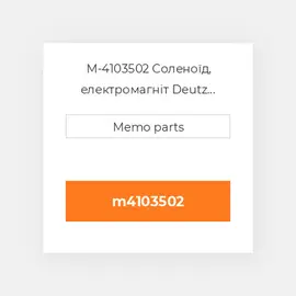 M-4103502 Соленоїд, електромагніт Deutz Соленоїд, електромагніт Solenoid [Speed Control / Adjustment] 2011