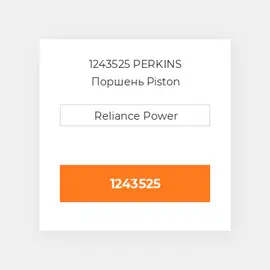 1243525 PERKINS Поршень Piston