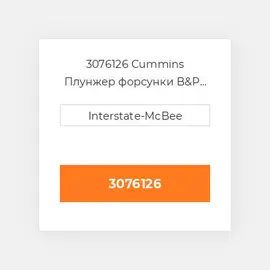 3076126 CUMMINS Плунжер PLUNGER & BARREL K SERIES
