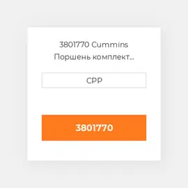 3801770 CUMMINS Поршень PISTON BODY C/W CLIPS (3051555)