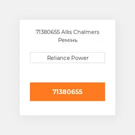 71380655 Allis Chalmers Ремінь
