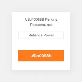 U5LP0058B Perkins Поршень PISTON & PIN (OVERSIZE 0.50MM)
