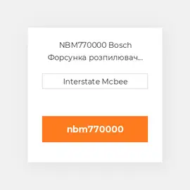 NBM770000 Bosch Форсунка розпилювач Nozzle - Fuel