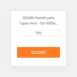 1222290 Forklift parts Гудок Horn - 12V 102Db 2.8 Diameter 2 Terminal